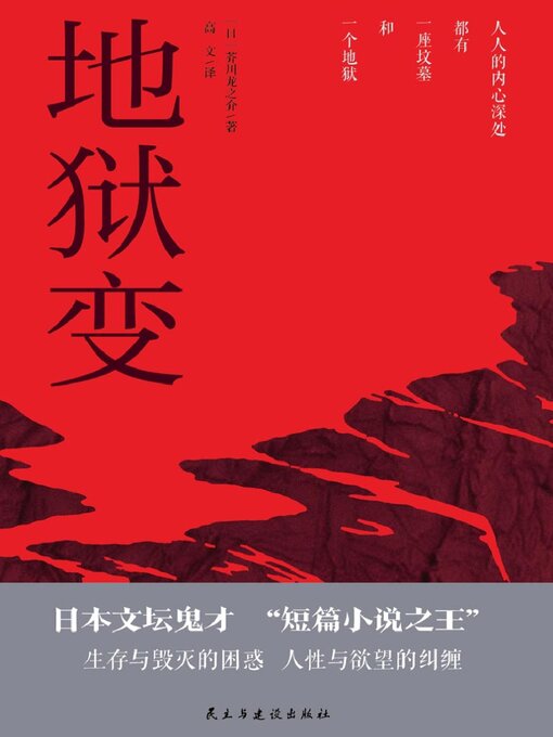 Title details for 地狱变 by 芥川龙之介 - Available